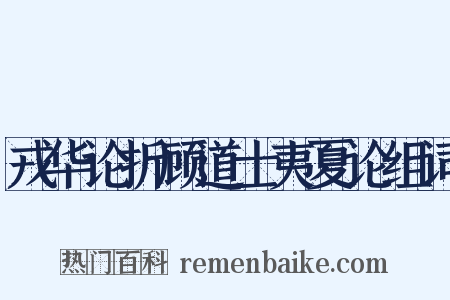 戎华论折顾道士夷夏论组词是什么意思的图片